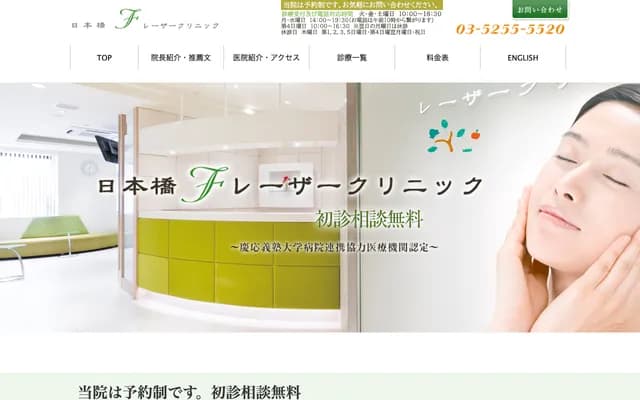니혼바시 F 레이저 클리닉 - 도쿄도 주오구 니혼바시 3-8-14