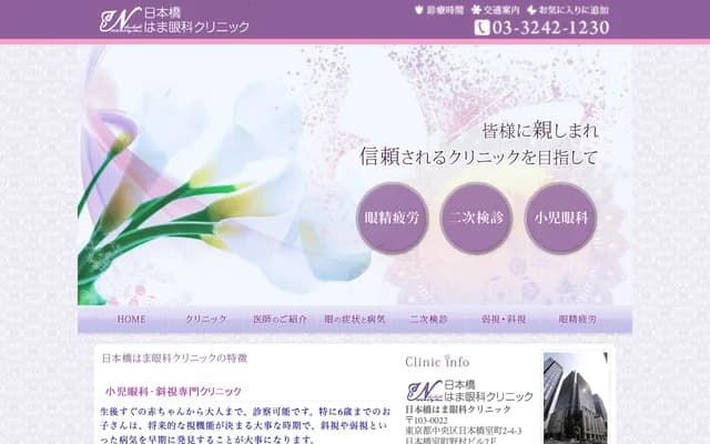 Nihonbashi Hama Eye Clinic