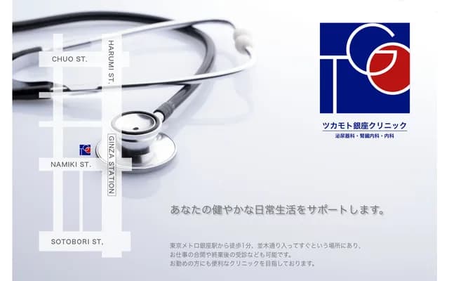 쓰카모토 긴자 클리닉 - 도쿄도 주오구 긴자 4-3-13
