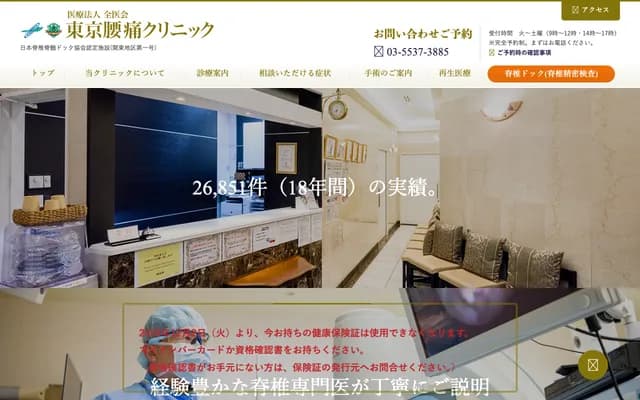 도쿄 요통 클리닉
