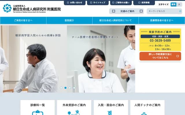 아사히 생명 성인병 연구소 부속 의원