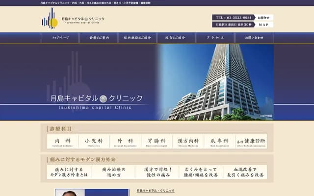 쓰키시마 캐피탈 클리닉 - 도쿄도 주오구 쓰키시마 1-5-2