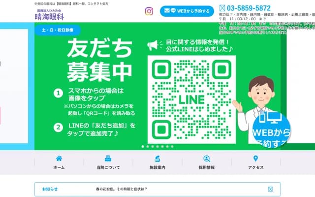 Harumi Ophthalmology - 1-8-16 Harumi, Chuo-ku, Tokyo