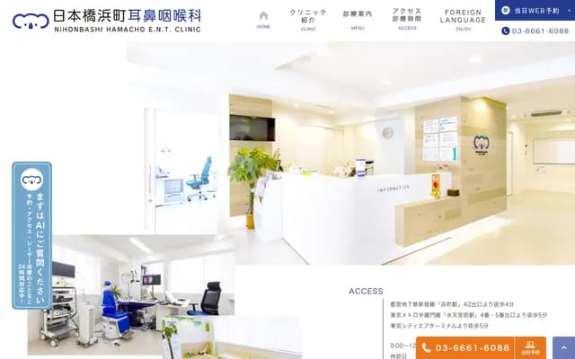日本桥滨町耳鼻喉科