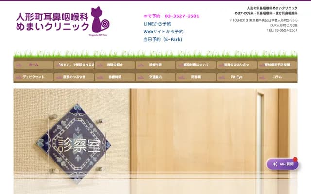 닌교초 이비인후과 어지럼증 클리닉 - 도쿄도 주오구 니혼바시 닌교초 2-35-5