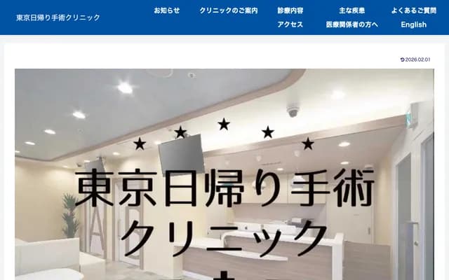 도쿄 당일 수술 클리닉