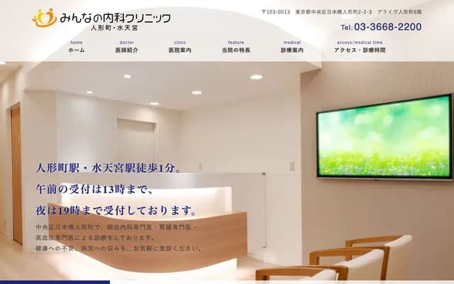 민나노 내과 클리닉 닌교초·스이텐구 - 도쿄도 주오구 니혼바시 닌교초 2-2-3