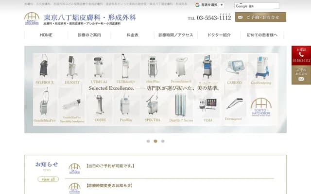 도쿄 핫초보리 피부과·성형외과 - 도쿄도 주오구 신카와 2-28-2