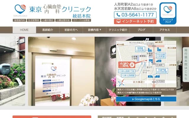도쿄 심장혈관·내과 클리닉 - 도쿄도 주오구 니혼바시 닌교초 1-7-7