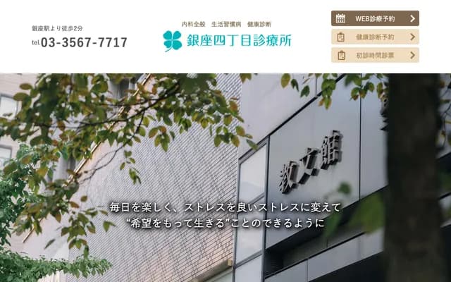 긴자 4초메 진료소