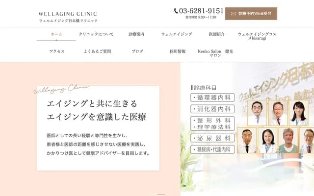 웰에이징 니혼바시 클리닉