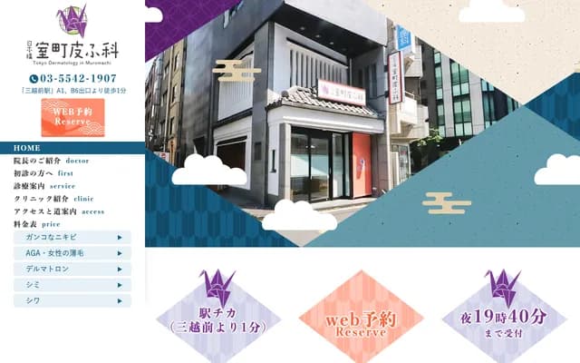니혼바시 무로마치 피부과