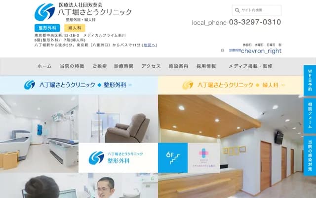 핫초보리 사토 클리닉