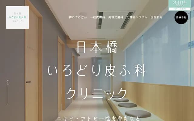 니혼바시 이로도리 피부과 클리닉 - 도쿄도 주오구 니혼바시 3-8-16