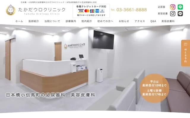 다카다 우로 클리닉