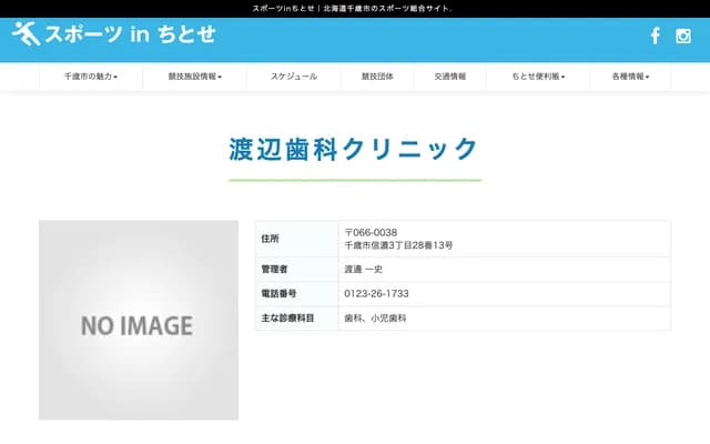 渡邊牙科診所 - 北海道千歲市信濃3丁目28-13