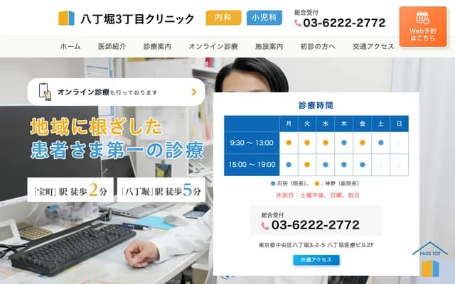 핫초보리 3초메 클리닉