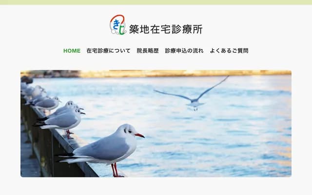 쓰키지 재택 진료소