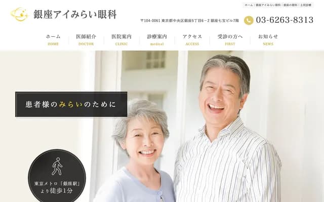 긴자 아이미라이 안과 - 도쿄도 주오구 긴자 5-6-2 긴자 시포 빌딩 7층