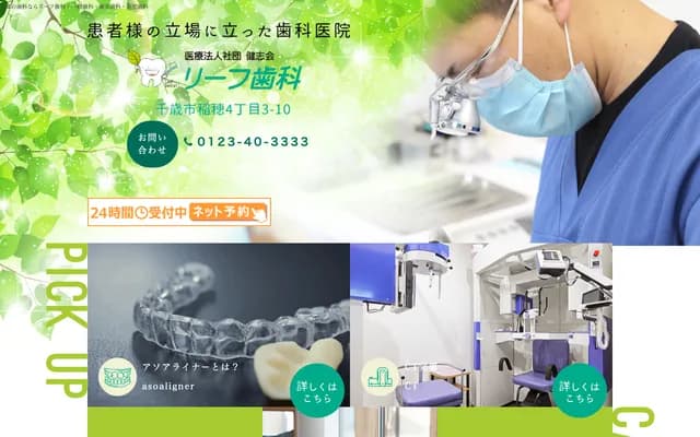 Leaf牙科 - 北海道千歲市稻穗4丁目3-10