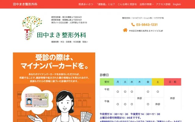 田中真希骨科 - 东京都中央区日本桥久松町5-3堀井大楼2F