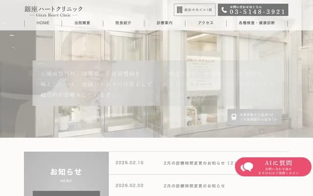 银座心脏诊所 - 东京都中央区银座8-16-5