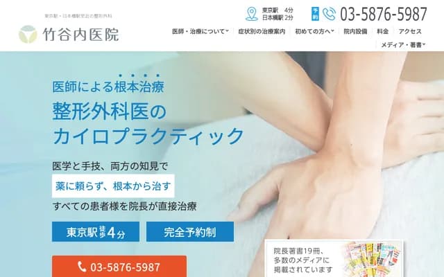 竹谷内诊所 - 东京都中央区日本桥3-1-4