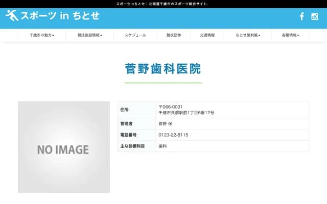 菅野牙科診所 - 北海道千歲市長都駅前1丁目6番12號