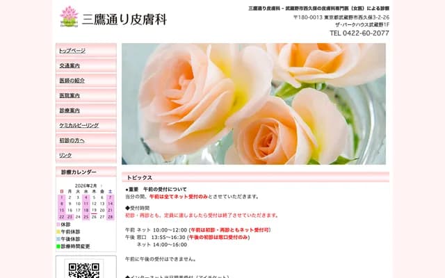 三鷹通皮膚科