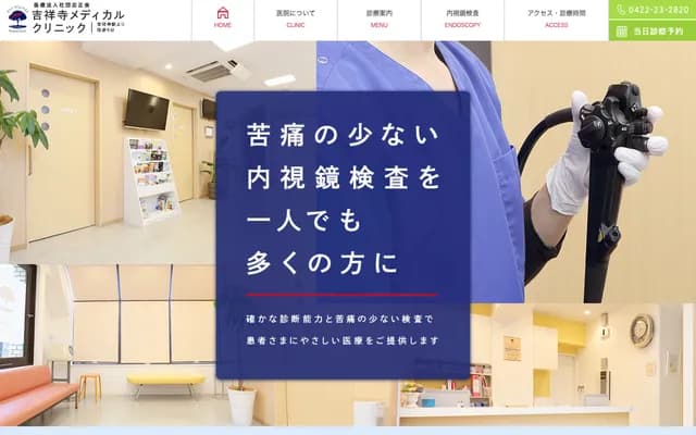 吉祥寺醫療診所