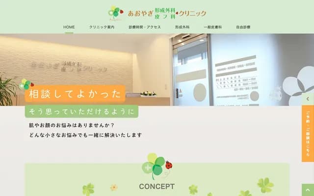 青柳整形外科・皮肤科诊所