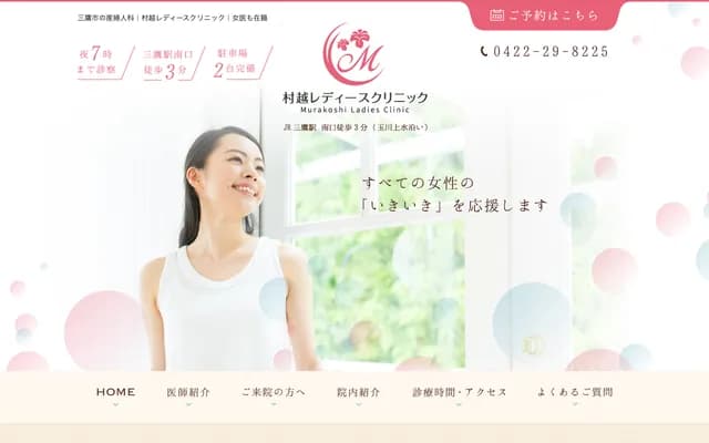 村越女性診所 - 東京都三鷹市下連雀3-7-28