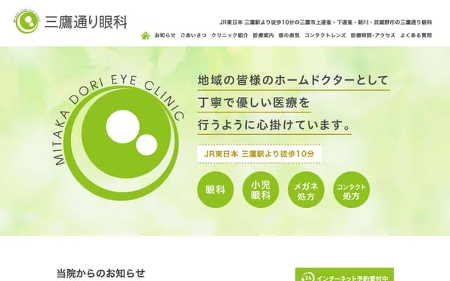 Mitaka-dori Ophthalmology - 4-3-1 Kamirenjakku, Mitaka, Tokyo