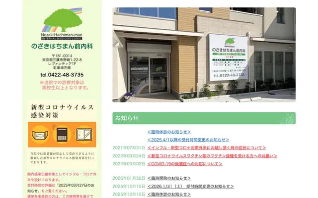 野崎八幡前內科