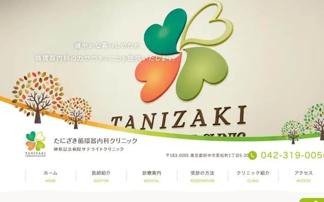 Tanizaki Cardiology Internal Medicine Clinic - 1-5-20 Wakamatsu-cho, Fuchu, Tokyo