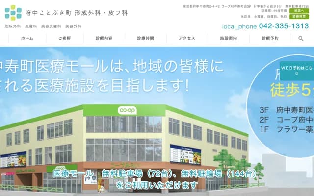 Fuchu Kotobuki-cho Plastic Surgery & Dermatology - 3F Co-op Fuchu Kotobuki-cho Store