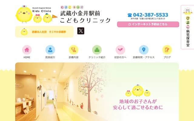 武蔵小金井站前儿童诊所 - 东京都小金井市本町1-18-3