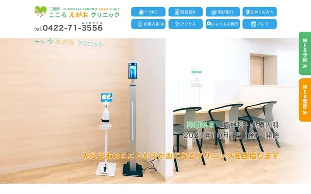 Mitaka Station Kokoroegao Clinic