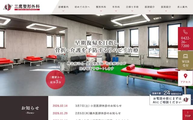 三鷹骨科 - 東京都三鷹市上連雀2-1-10