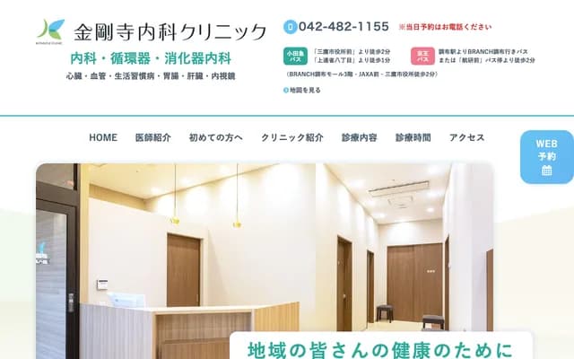 Kongoji Internal Medicine Clinic - 7-47-1 Jindaiji Higashimachi, Chofu, Tokyo