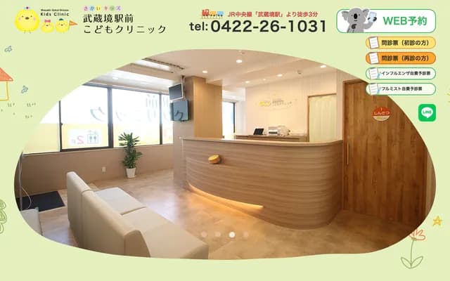 武蔵境站前兒童診所