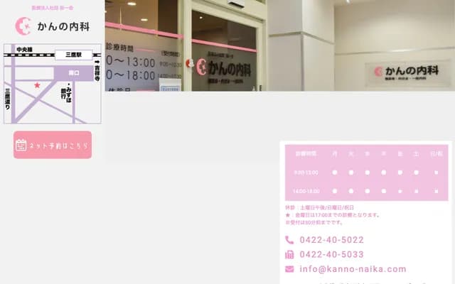 菅野內科 - 東京都三鷹市下連雀3-44-17