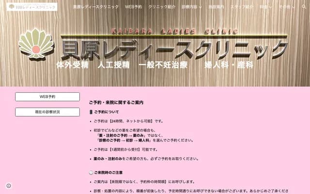 貝原女性診所 - 東京都調布市布田1-29-2