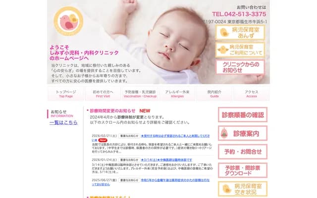 Shimizu Pediatrics & Internal Medicine Clinic - 5-1 Ushihama, Fussa, Tokyo