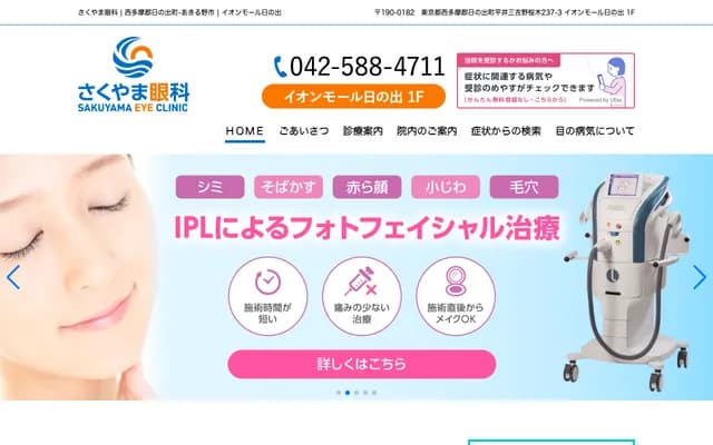 Sakuyama Eye Clinic - 237-3 Miyoshino Sakuragi, Hirai, Hinode-machi, Nishitama-gun, Tokyo, Aeon Mall Hinode 1F
