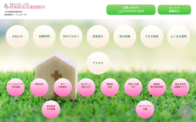 青梅站前耳鼻喉科