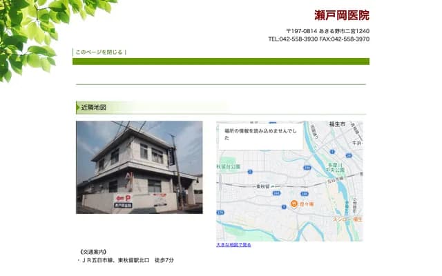 濑户冈诊所 - 东京都あきる野市二宫1240