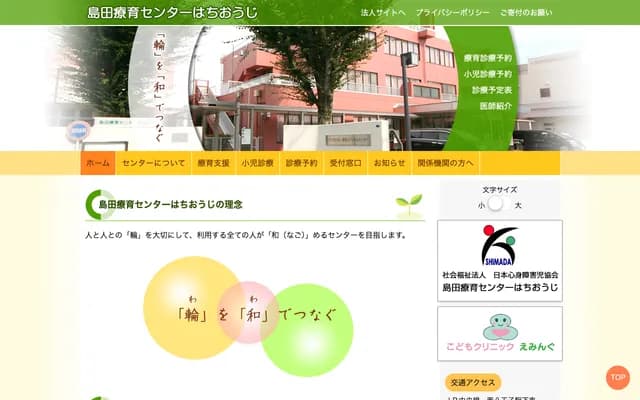 岛田疗育中心八王子