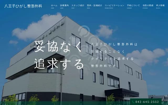 八王子东骨科 - 东京都八王子市高仓町36-1