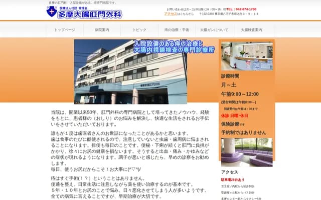 多摩大肠肛门外科 - 东京都八王子市堀之内3-9-14